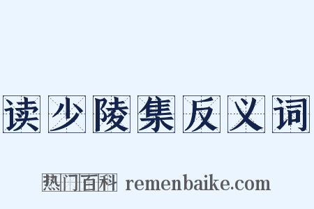 读少陵集反义词是什么意思的图片